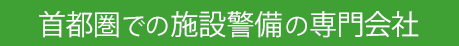 首都圏での施設警備の専門会社